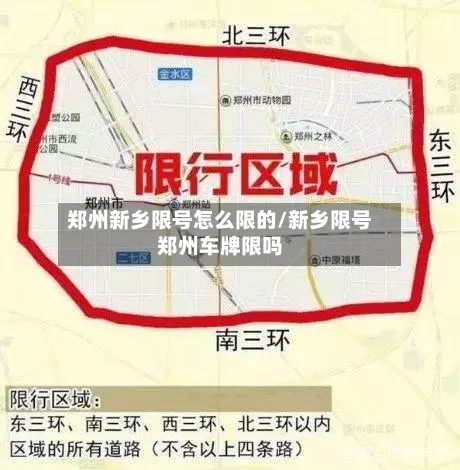 郑州新乡限号怎么限的/新乡限号郑州车牌限吗