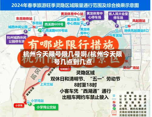 杭州今天限号限几号啊/杭州今天限号几点到几点