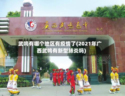 武鸣有哪个地区有疫情了(2021年广西武鸣有新型肺炎吗)