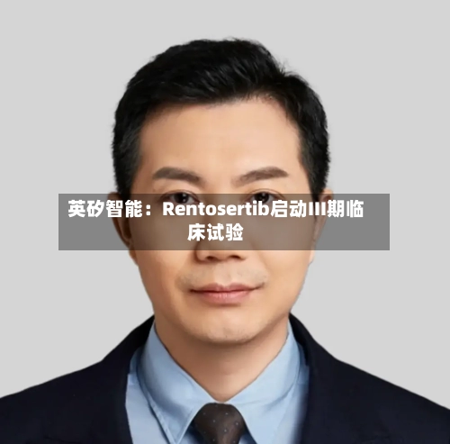 英矽智能:Rentosertib启动III期临床试验-第1张图片