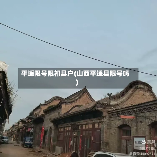 平遥限号限祁县户(山西平遥县限号吗)