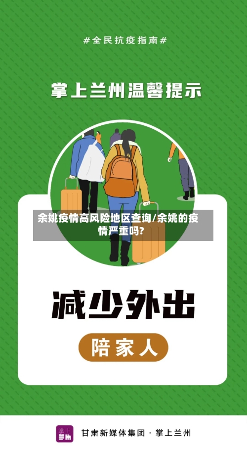 余姚疫情高风险地区查询/余姚的疫情严重吗?