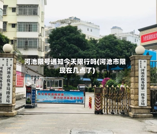 河池限号通知今天限行吗(河池市限现在几点了)