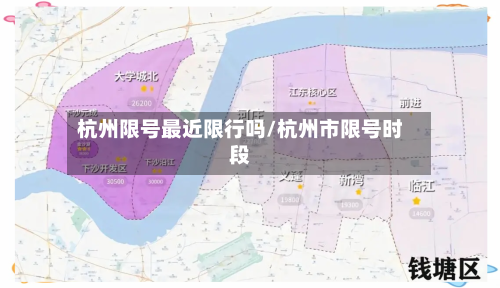 杭州限号最近限行吗/杭州市限号时段
