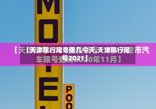 【天津限行尾号限几今天,天津限行尾号2021】