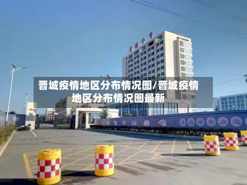 晋城疫情地区分布情况图/晋城疫情地区分布情况图最新
