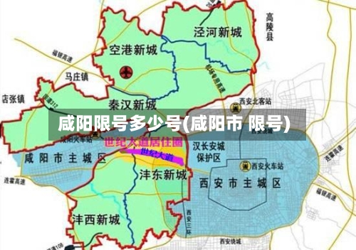 咸阳限号多少号(咸阳市 限号)