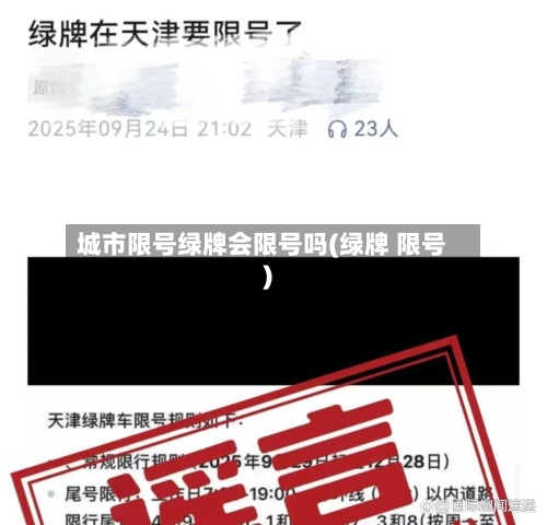 城市限号绿牌会限号吗(绿牌 限号)