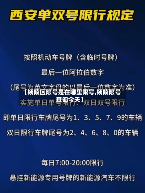 【杨陵区限号是在哪里限号,杨陵限号查询今天】
