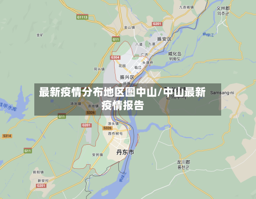 最新疫情分布地区图中山/中山最新疫情报告