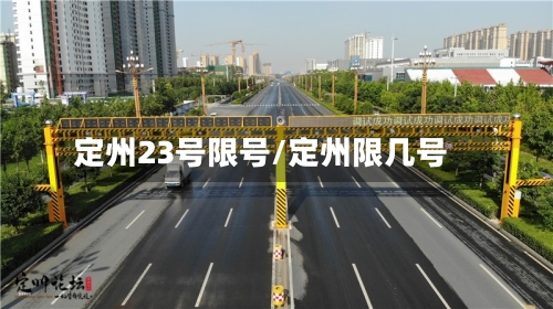 定州23号限号/定州限几号