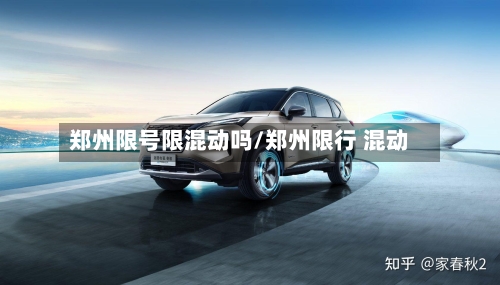 郑州限号限混动吗/郑州限行 混动