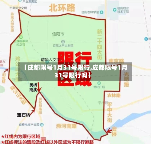 【成都限号1月31号限行,成都限号1月31号限行吗】