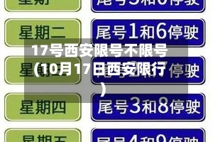 17号西安限号不限号(10月17日西安限行)
