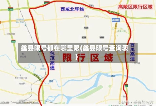 蠡县限号都在哪里限(蠡县限号查询表)