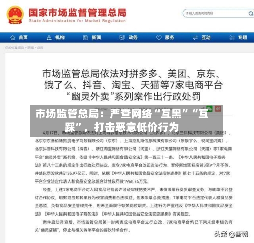 市场监管总局：严查网络“互黑”“互踩”，打击恶意低价行为