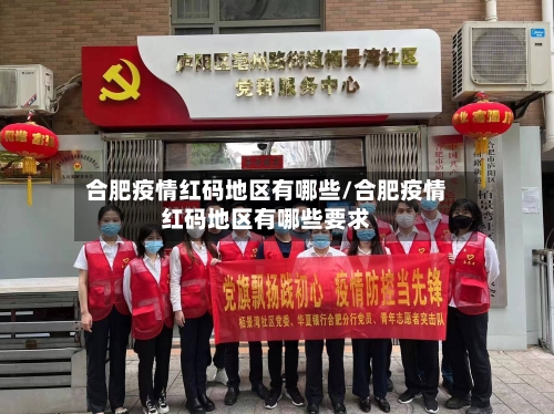 合肥疫情红码地区有哪些/合肥疫情红码地区有哪些要求