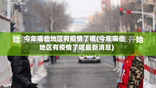 今年哪些地区有疫情了呢(今年哪些地区有疫情了呢最新消息)