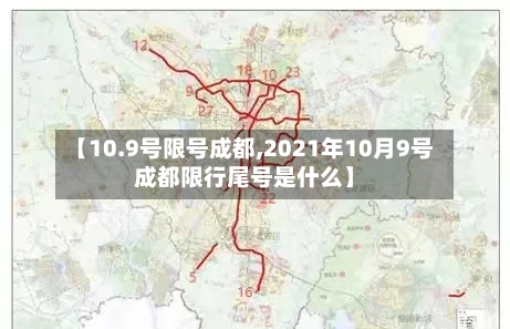 【10.9号限号成都,2021年10月9号成都限行尾号是什么】
