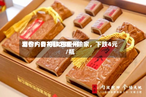 酒价内参7月8日费用发布：青花郎为唯一输家，下跌4元/瓶