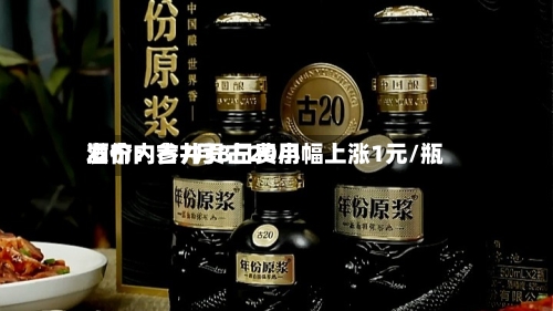 酒价内参7月8日费用发布：古井贡古20小幅上涨1元/瓶