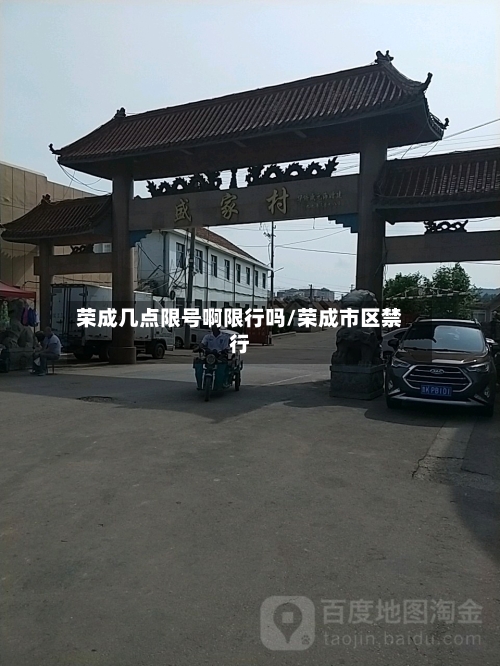 荣成几点限号啊限行吗/荣成市区禁行