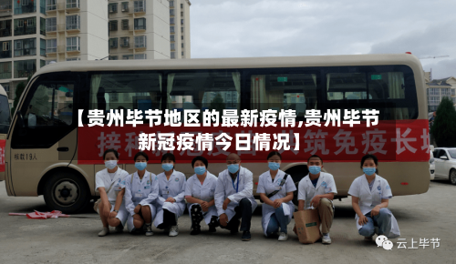 【贵州毕节地区的最新疫情,贵州毕节新冠疫情今日情况】