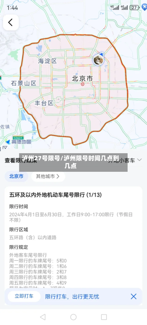泸州27号限号/泸州限号时间几点到几点