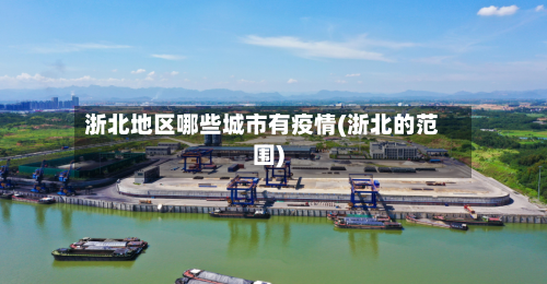 浙北地区哪些城市有疫情(浙北的范围)