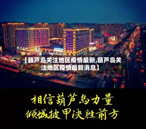 【葫芦岛关注地区疫情最新,葫芦岛关注地区疫情最新消息】