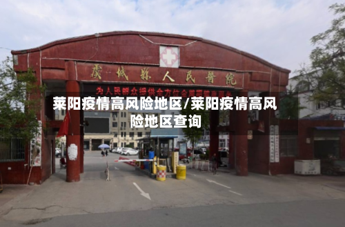莱阳疫情高风险地区/莱阳疫情高风险地区查询
