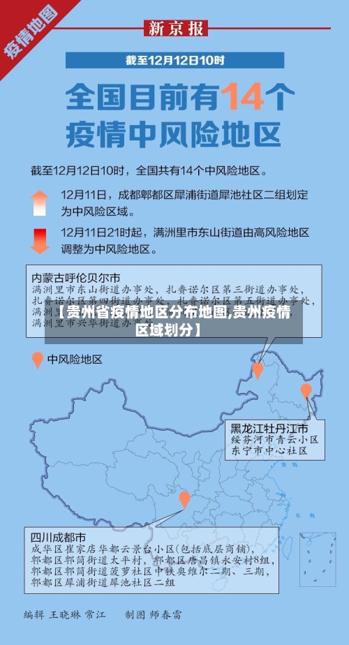 【贵州省疫情地区分布地图,贵州疫情区域划分】