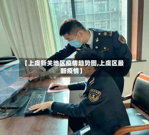 【上虞新关地区疫情趋势图,上虞区最新疫情】