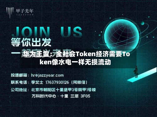 华为王雷：全社会Token经济需要Token像水电一样无损流动