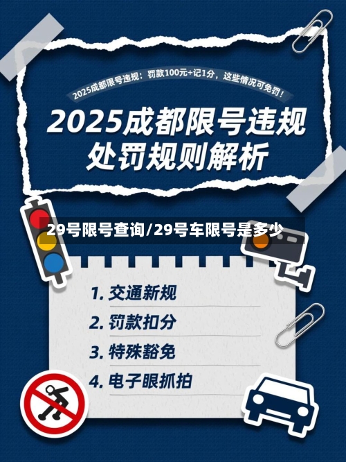 29号限号查询/29号车限号是多少