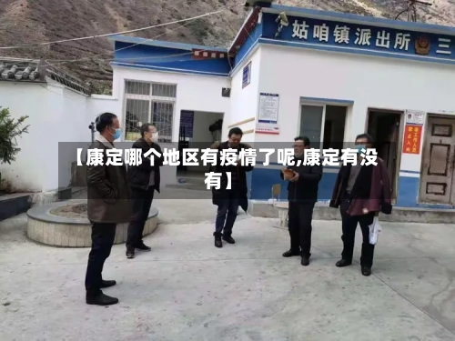 【康定哪个地区有疫情了呢,康定有没有】