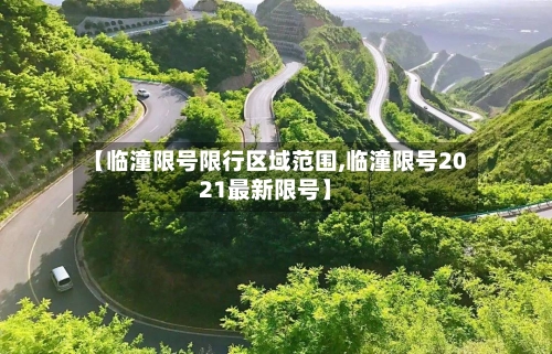 【临潼限号限行区域范围,临潼限号2021最新限号】