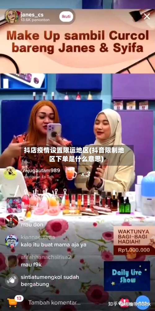 抖店疫情设置限运地区(抖音限制地区下单是什么意思)