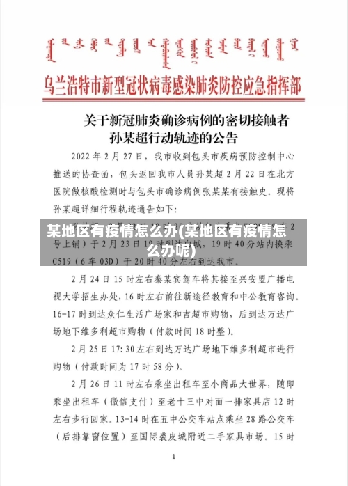 某地区有疫情怎么办(某地区有疫情怎么办呢)