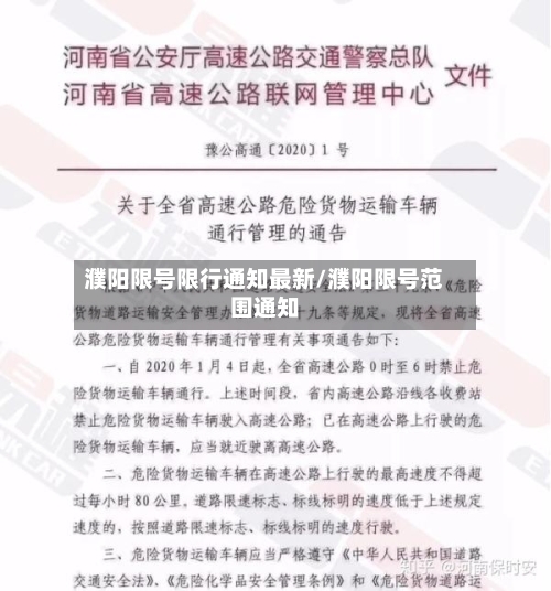 濮阳限号限行通知最新/濮阳限号范围通知