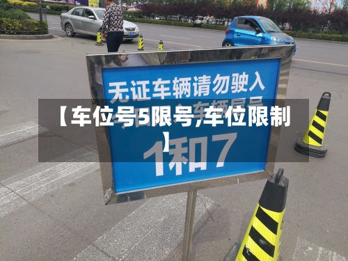 【车位号5限号,车位限制】