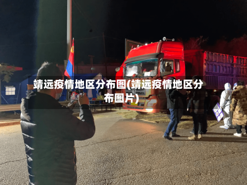 靖远疫情地区分布图(靖远疫情地区分布图片)