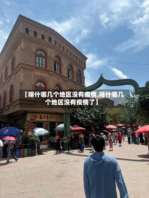【喀什哪几个地区没有疫情,喀什哪几个地区没有疫情了】