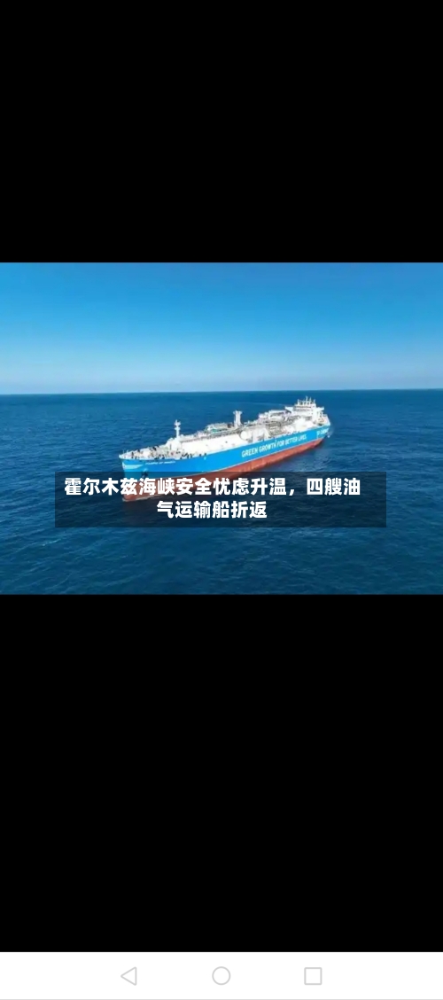 霍尔木兹海峡安全忧虑升温，四艘油气运输船折返