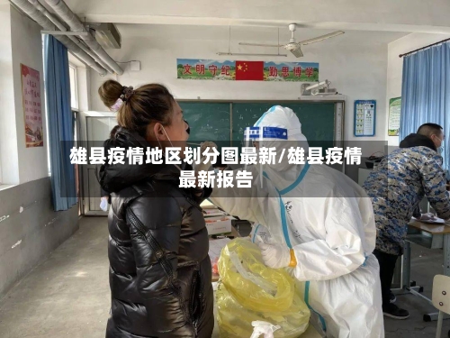 雄县疫情地区划分图最新/雄县疫情最新报告