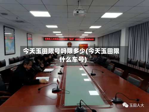 今天玉田限号吗限多少(今天玉田限什么车号)