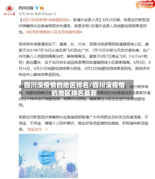 四川没疫情的地区排名/四川没疫情的地区排名最新
