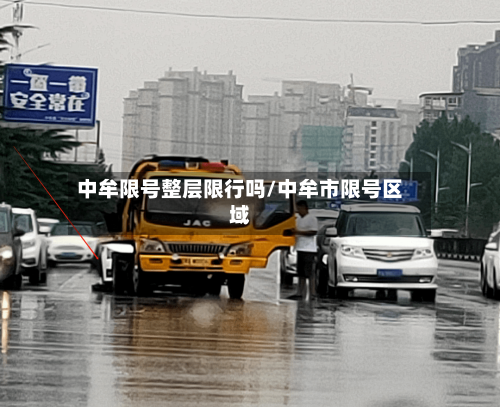 中牟限号整层限行吗/中牟市限号区域
