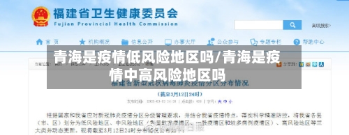 青海是疫情低风险地区吗/青海是疫情中高风险地区吗