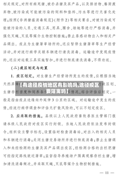 【有途径疫情地区有影响吗,途径疫区要隔离吗】